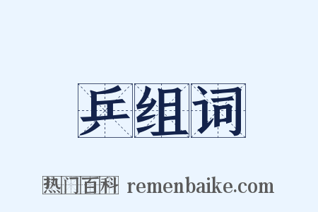 乒组词是什么意思的图片